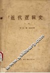 近代逻辑史  上 封面
