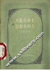 从群众中来到群众中去  学习“关于正确处理人民内部矛盾的问题”的笔记 封面