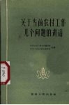 关于当前农村工作几个问题的讲话 封面