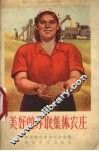 美好的苏联集体农庄 封面