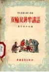 双轮双铧犁讲话 电子书封面