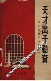 天才出于勤奋  革命领袖学习的故事 封面
