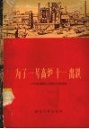 为了一号高炉“十一”出铁 封面