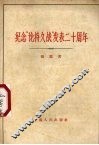 纪念“论持久战”发表二十周年 封面