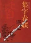 集字春联  楷书 封面