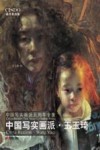 中国写实画派·王玉琦 封面