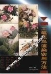 工笔花鸟渲染实用方法 封面