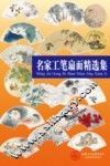 名家工笔扇面精选集 封面