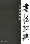 书法绍兴  名企名品集 封面