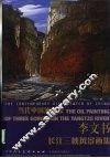 李文书长江三峡风景画集 封面