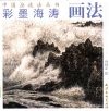 彩墨海涛画法 封面