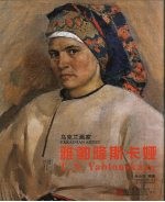 雅勃隆斯卡娅  乌克兰画家  中英文本 封面