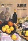 王国建色彩静物教学优秀学生个案  NO.3 封面