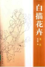 花卉白描  玉兰 封面