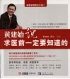 黄建始说，求医前一定要知道的 封面