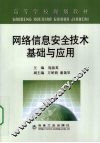 网络信息安全技术基础与应用 封面