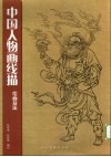 中国人物画线描  绘画技法 封面
