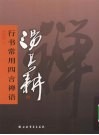 汤其耕行书常用四言禅语 封面