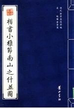 宋·赵构法书选  楷书小雅节南山之什普图 封面