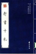 行书十札 封面