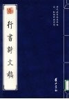行书诗文稿 封面