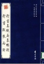 行书真镜庵募缘疏 封面