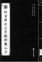 元·鲜于枢法书选  行书韩愈送李原归盘谷序 封面