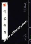 行书杂诗 封面