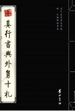 真行书与外舅十札 封面