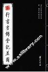 行书画锦堂记并图 封面