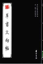 宋·魏了翁法书选  草书文向帖 封面