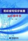微机继电保护装置运行指导书 封面