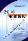 汽车电器教程 封面
