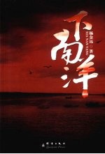 下南洋  央视2010年开年大戏巨作 封面