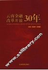 云南金融改革开放30年 封面