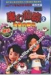 魔幻仙踪  2  海婴的脚印 封面