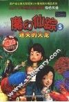 魔幻仙踪  5  迷失的火龙 封面