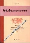 马长寿民族史研究著作选 封面