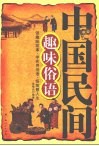 中国民间趣味俗语 封面