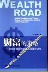 财富的道路  科学发展观的财富基础理论研究 封面