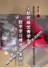 少数民族优秀学生数学学习情感个案研究 封面