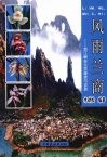 风雨兰商  怒江峡谷兰花鉴赏与交易 电子书封面