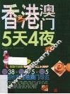 香港澳门5天4夜 封面