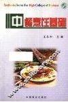 中餐烹饪基础 封面