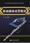 移动媒体运营概论 封面