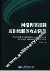 网络拥塞控制及拒绝服务攻击防范 封面