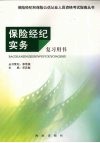 保险经纪实务复习用书 封面