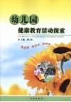 幼儿园健康教育活动探索 封面