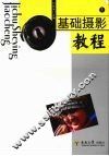 基础摄影教程  上 封面
