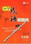 小学成语周周练  五年级 封面